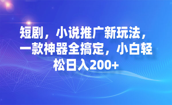 《短剧/小说推广神器》小白轻松日入200+-十一网创