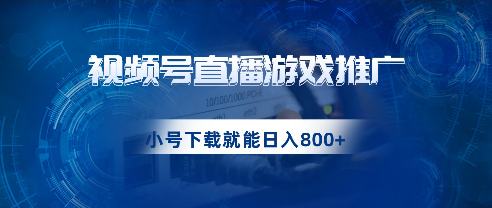 视频号游戏直播推广，用小号点进去下载就能日入800+的蓝海项目-十一网创