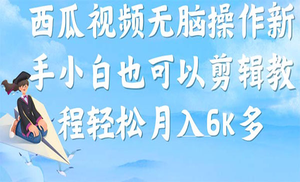 《西瓜视频搞笑号项目》无脑操作新手小白也可月入6K-十一网创