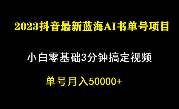 《抖音蓝海AI书单号暴力新玩法》小白3分钟搞定一条视频，一个月佣金5W，-十一网创