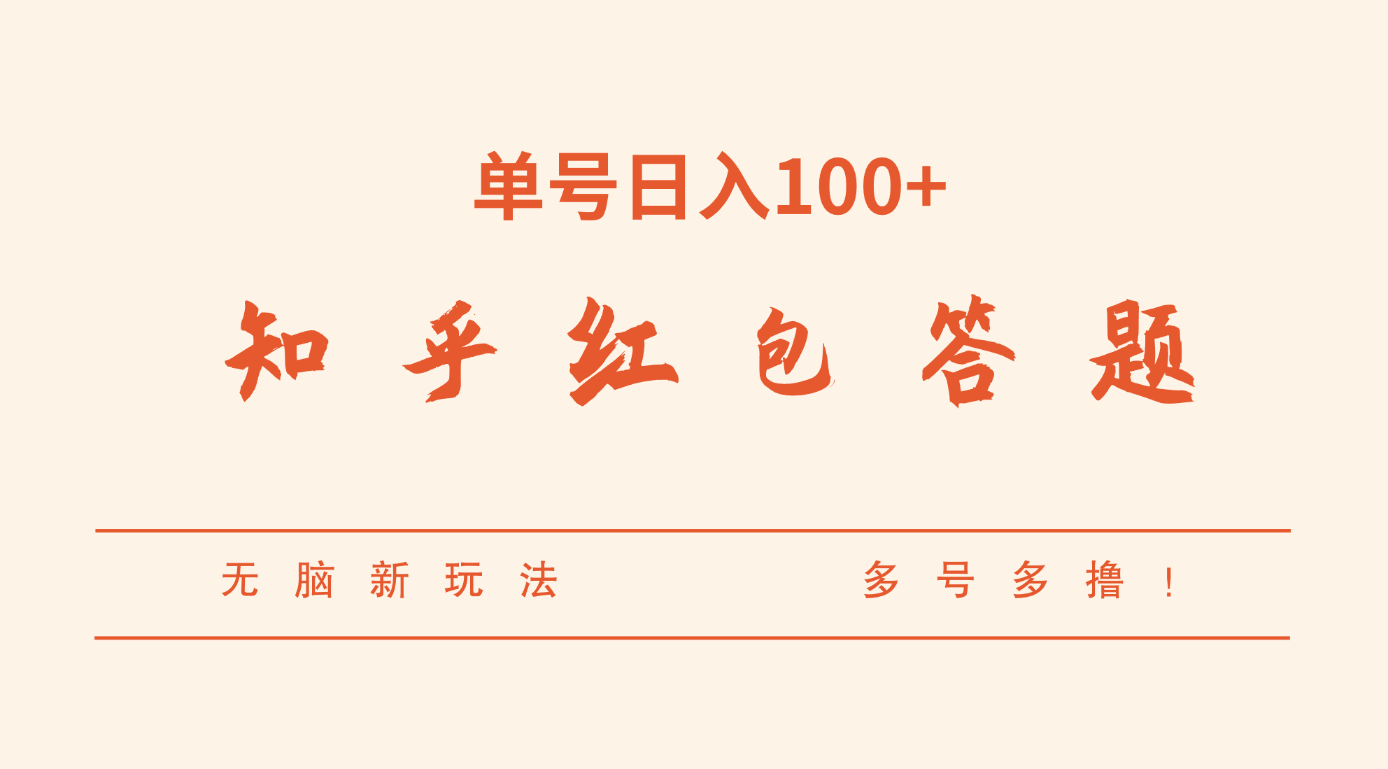 知乎红包答题，无脑新玩法，单号日入100+，多号多撸！-十一网创