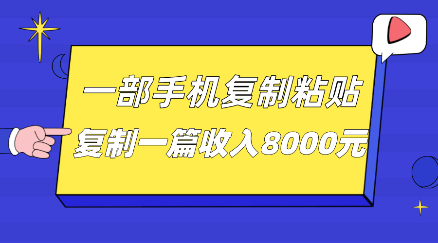 一部手机复制粘贴自动化赚钱，复制一篇收入8000元-十一网创