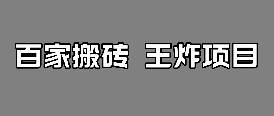 百家最新搬运玩法，有流量就有收益，单号月入5000+-十一网创