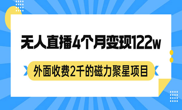 《外面收费2千的磁力聚星项目，24小时无人直播，4个月变现122w，可矩阵操作》-十一网创