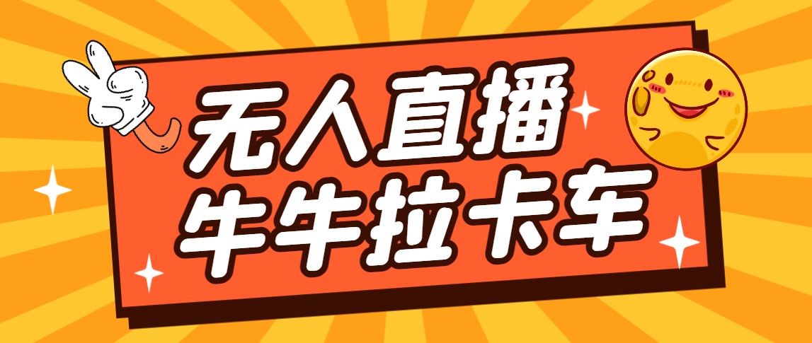 卡车拉牛直播游戏搭建，无人直播爆款神器【软件+教程】-十一网创