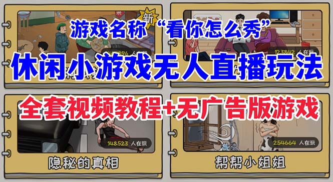 抖音爆火的休闲小游戏“看你怎么秀”无人直播玩法【全套教程+游戏+软件】-十一网创