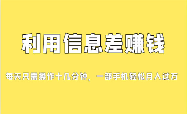 《信息差赚钱项目》小白轻松上手，只需要发发消息就有收益，0成本-十一网创