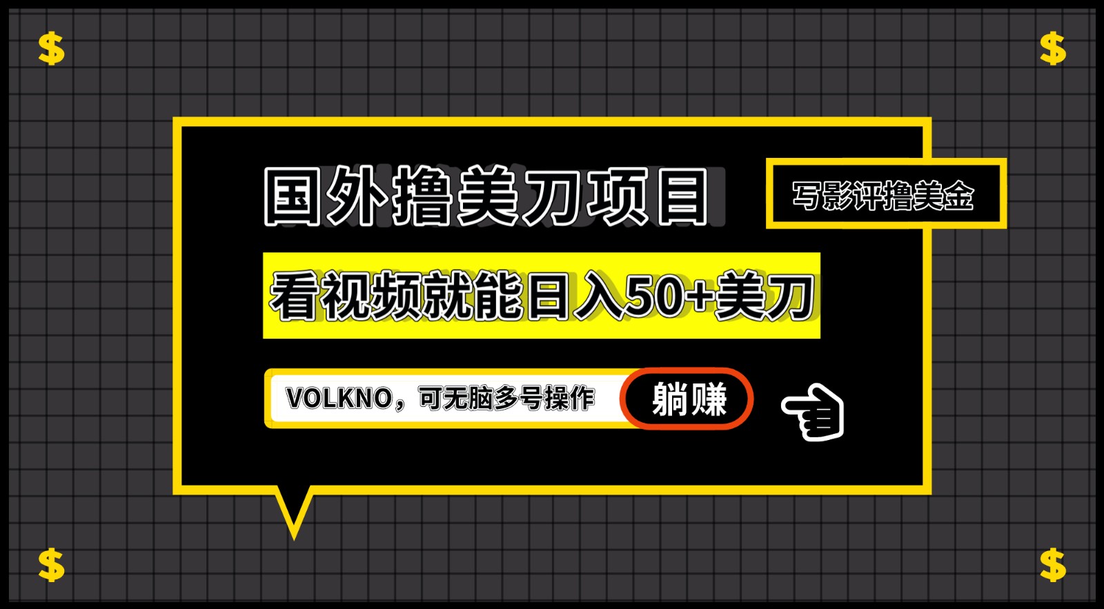 国外撸美刀项目，VOLKNO看视频就能日入50+美刀，可无脑多号操作-十一网创