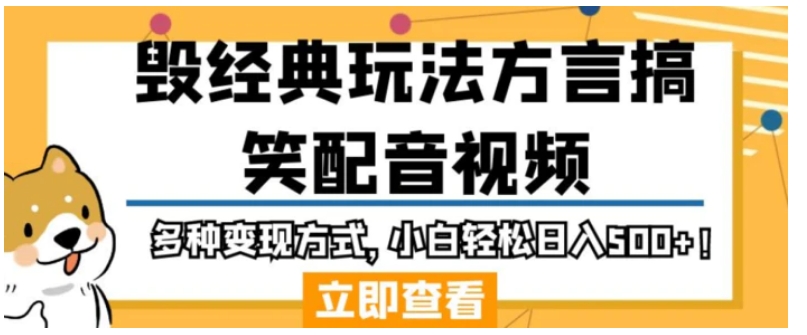 毁经典玩法方言搞笑配音视频，多种变现方式，小白轻松日入500+！-十一网创