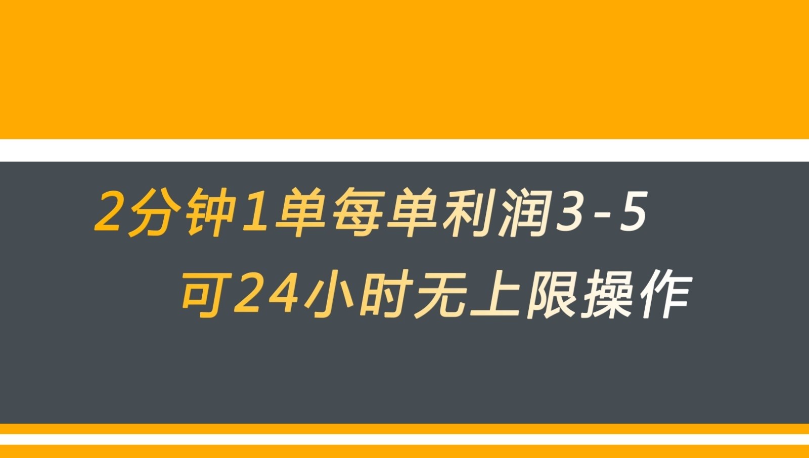 无差别返现，仅需1步2分钟1单每单利润3-5元没有时间限制可持续操作-十一网创