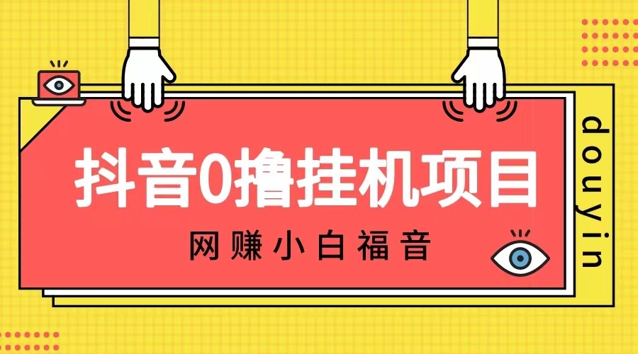 抖音全自动挂机薅羊毛，单号一天5-500＋，纯躺赚不用任何操作-十一网创