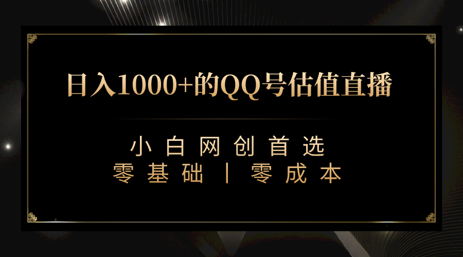 最新QQ号估值直播 日入1000+，适合小白【附完整软件 + 视频教学】-十一网创