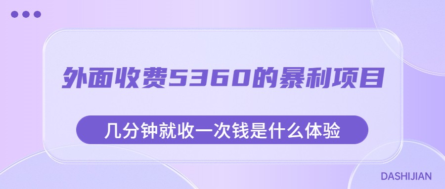 外面收费5360的暴利项目，几分钟就收一次钱是什么体验，附素材-十一网创