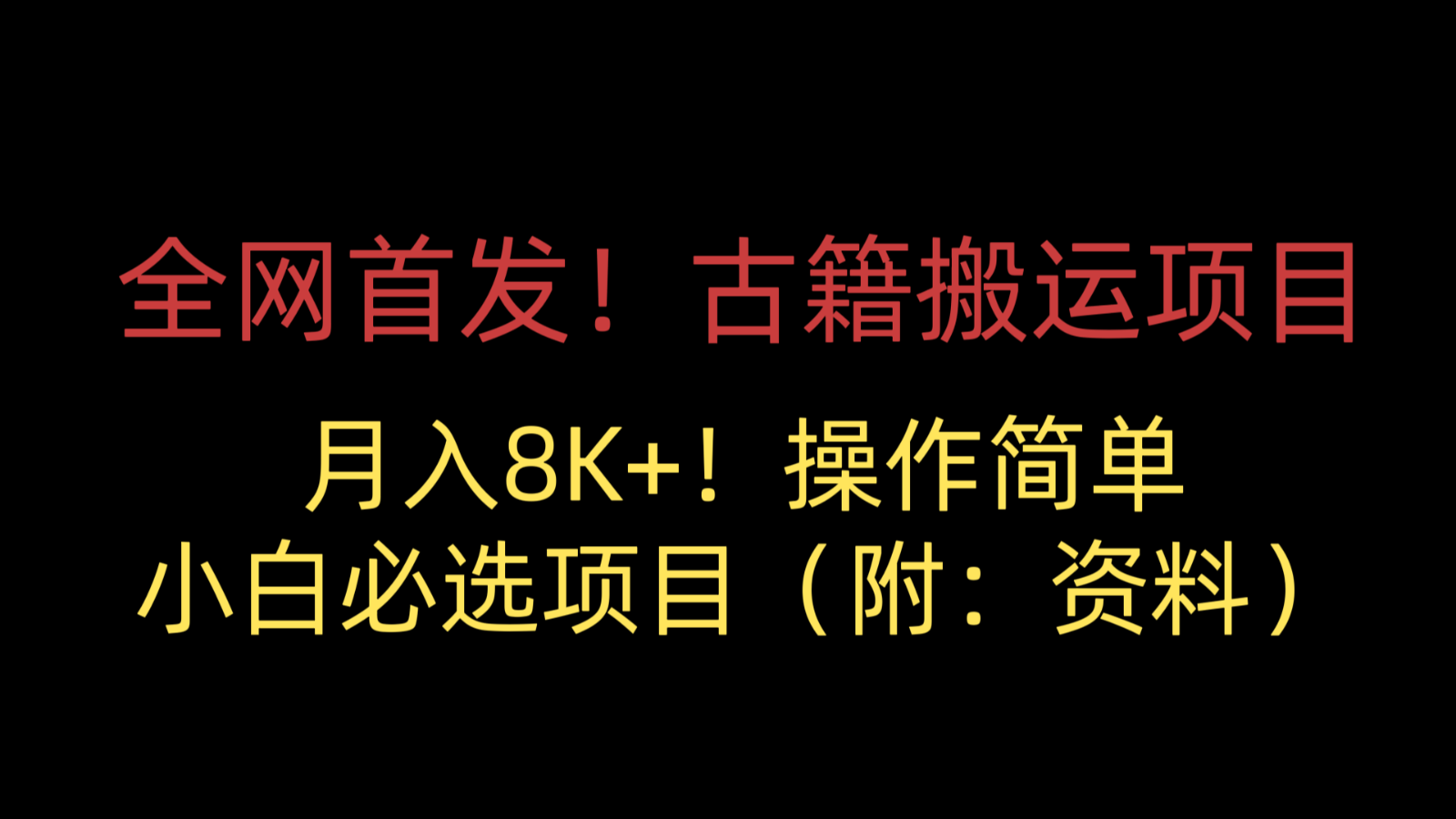 全网首发！古籍搬运项目，月入8000+，操作简单，小白必选项目-十一网创