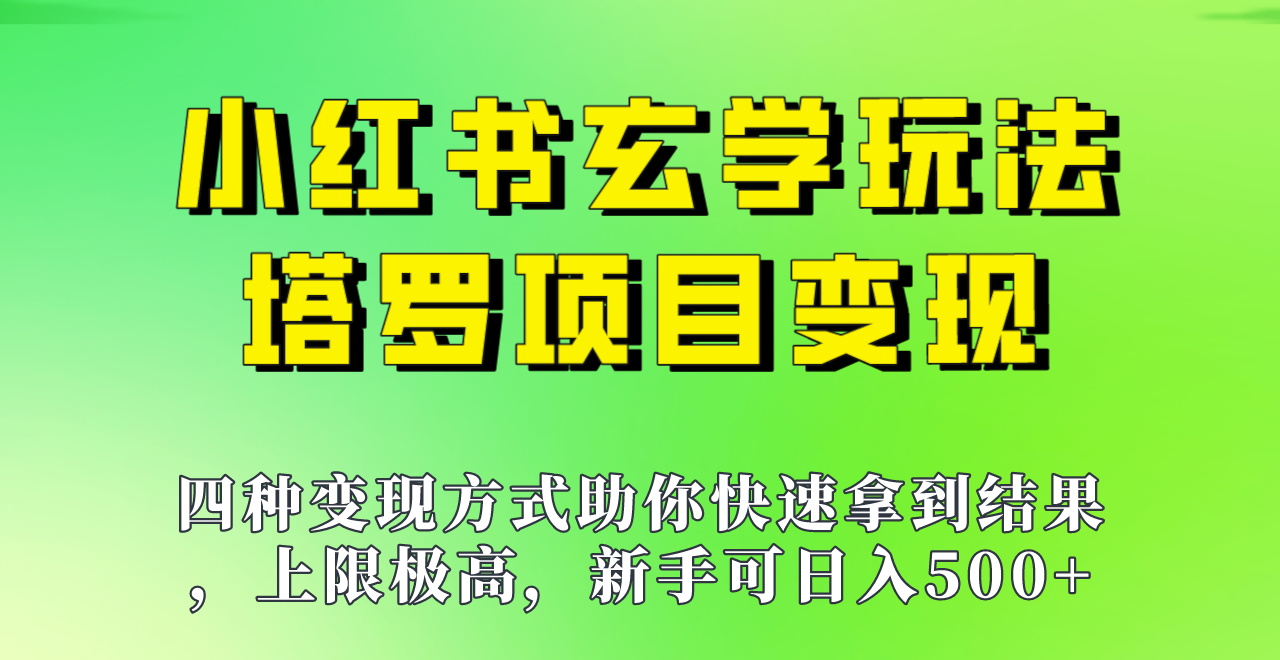 新手也能日入500的玩法，上限极高，小红书玄学玩法，塔罗项目变现大揭秘！-十一网创