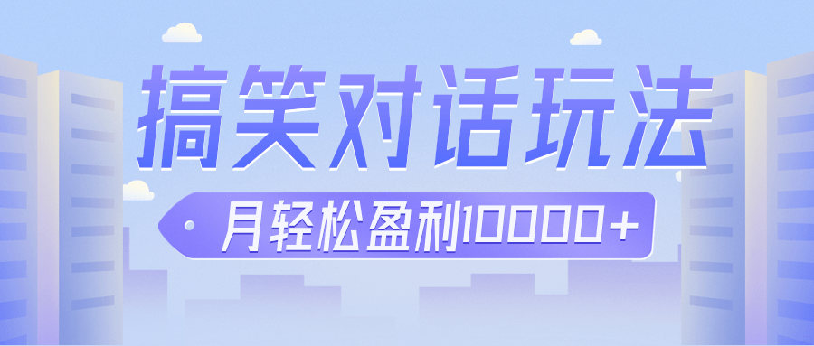 冷门赛道玩法搞笑对话，适合新手的傻瓜式赚钱项目，月轻松收益万元【教程+-十一网创