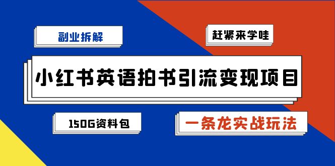 小红书英语拍书引流变现项目拆解【一条龙实战玩法+1748G资料包】-十一网创