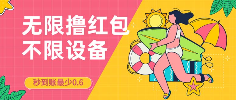 接码无限撸红包一分钟0.6无脑操作一天保底利润200-十一网创