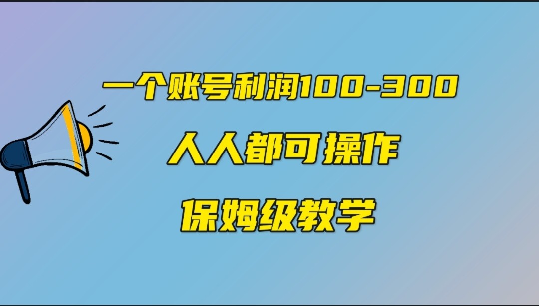 一个账号100-300，有人靠他赚了30多万，中视频另类玩法，任何人都可以做到-十一网创