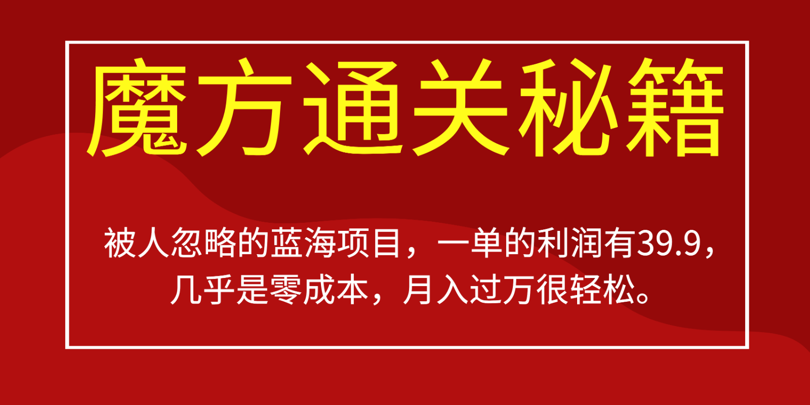 被人忽略的蓝海项目，魔方通关秘籍，一单的利润有39.9，几乎是零成本，月入-十一网创