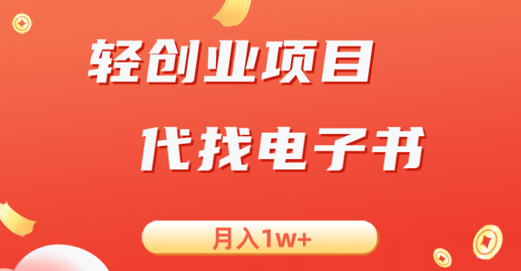 轻创业信息差项目，代找电子书，月入1W+-十一网创