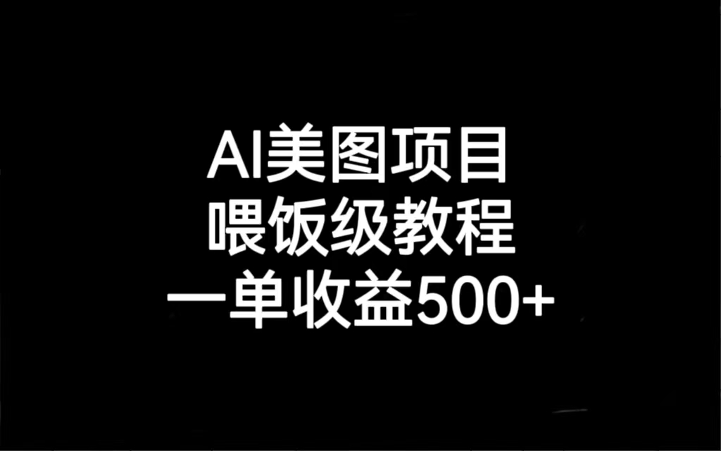 AI美图项目，喂饭级教程，一单收益500+-十一网创