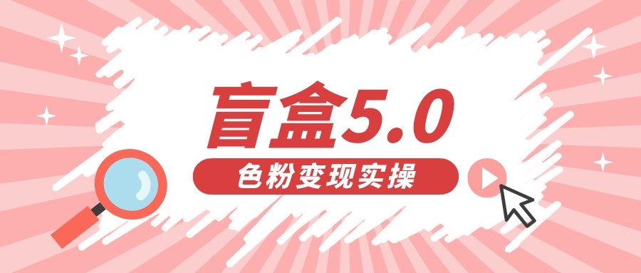 盲盒交友变现5.0日入500+-十一网创