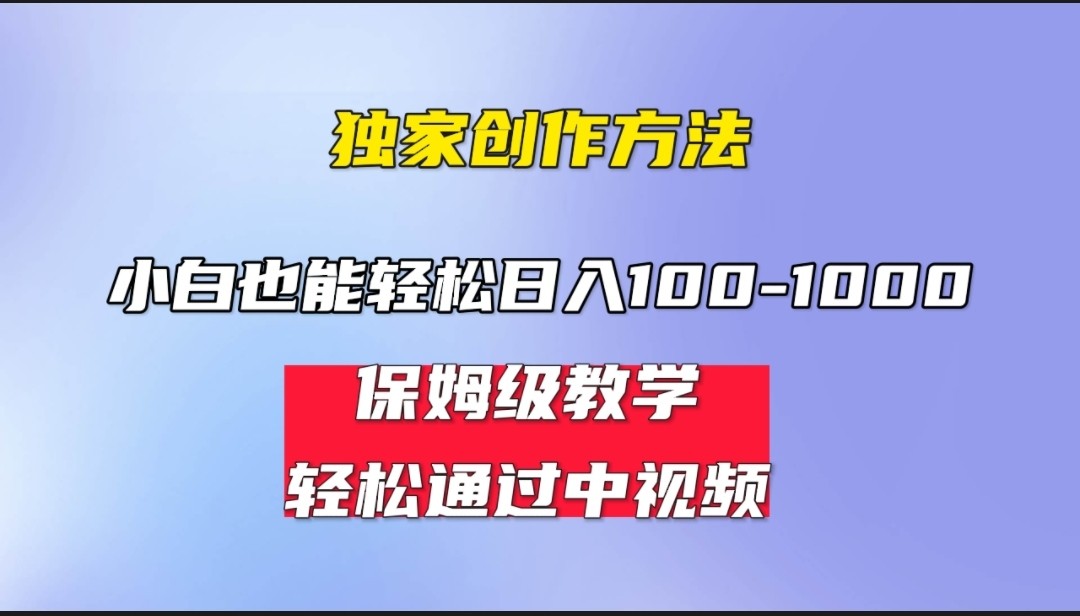 小白轻松日入100-1000，中视频蓝海计划，保姆式教学，任何人都能做到！-十一网创