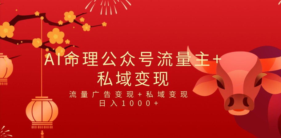 全网首发Ai最新国学号流量主+私域变现，日入1000+，双重收益模式项目-十一网创