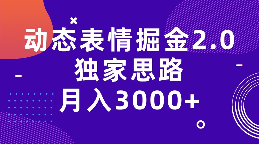 动态表情掘金2.0独家思路 月入3000+，快手过原创独家思路-十一网创