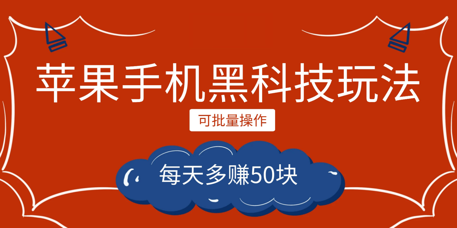 小程序创作者之苹果手机黑科技玩法，每天多赚50块，可批量操作-十一网创