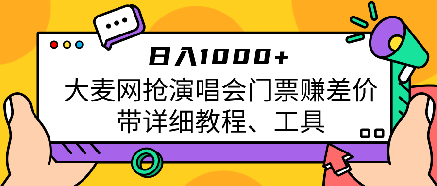 大麦网抢演唱会门票赚差价带详细教程、工具日入1000＋-十一网创