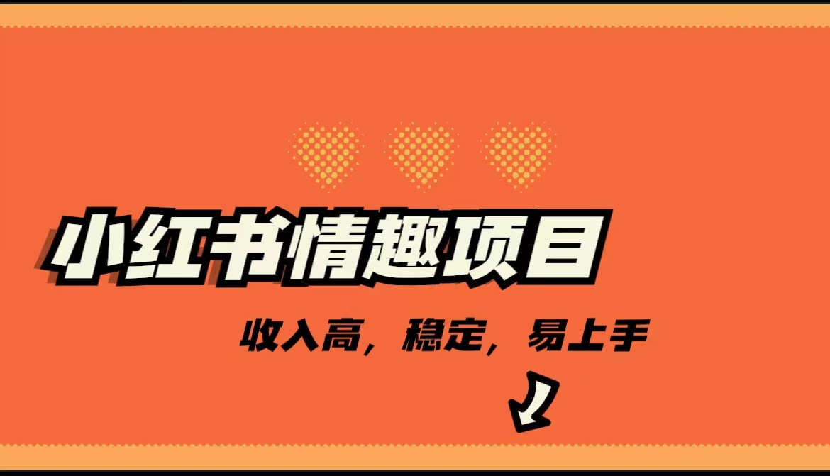 最新小红书情趣项目，市场大，日入千+，持续稳定收入-十一网创