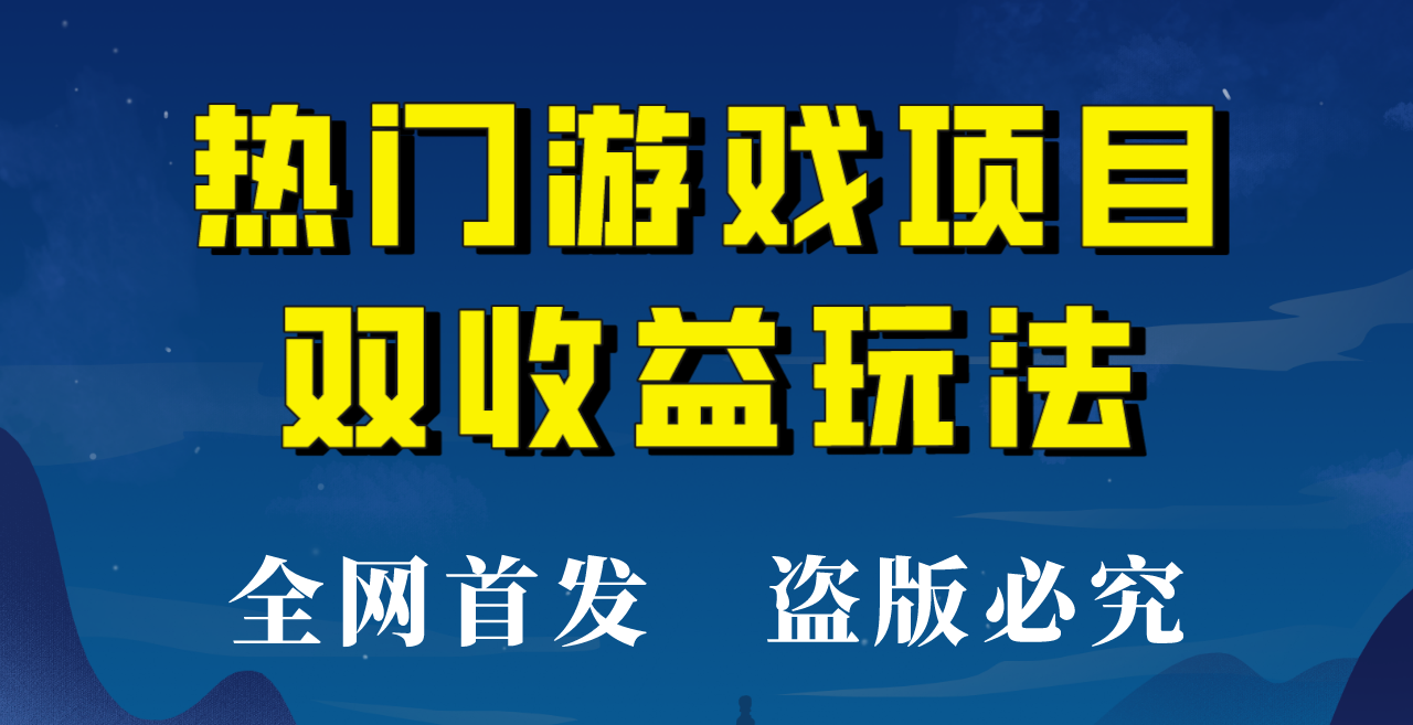 【全网首发】热门游戏双收益项目玩法，每天花费半小时，实操一天500多！-十一网创