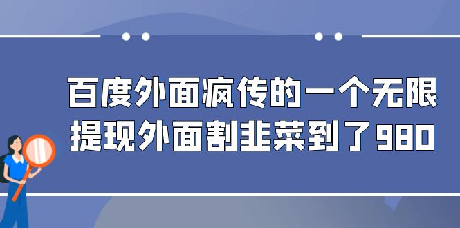 百度外面疯传的一个微信无限提现 外面卖到388-980的-十一网创