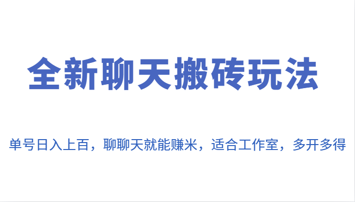 全新聊天搬砖玩法，单号日入上百，聊聊天就能赚米，适合工作室，多开多得。-十一网创