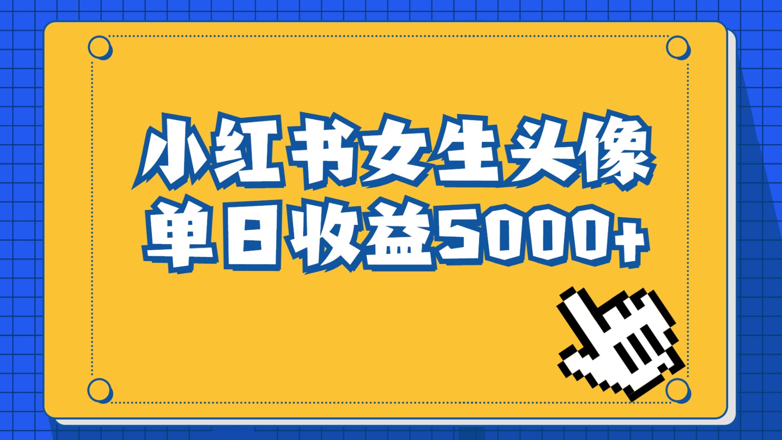 长期稳定项目，小红书女生头像号，最高单日收益5000+，适合在家做的副业项-十一网创