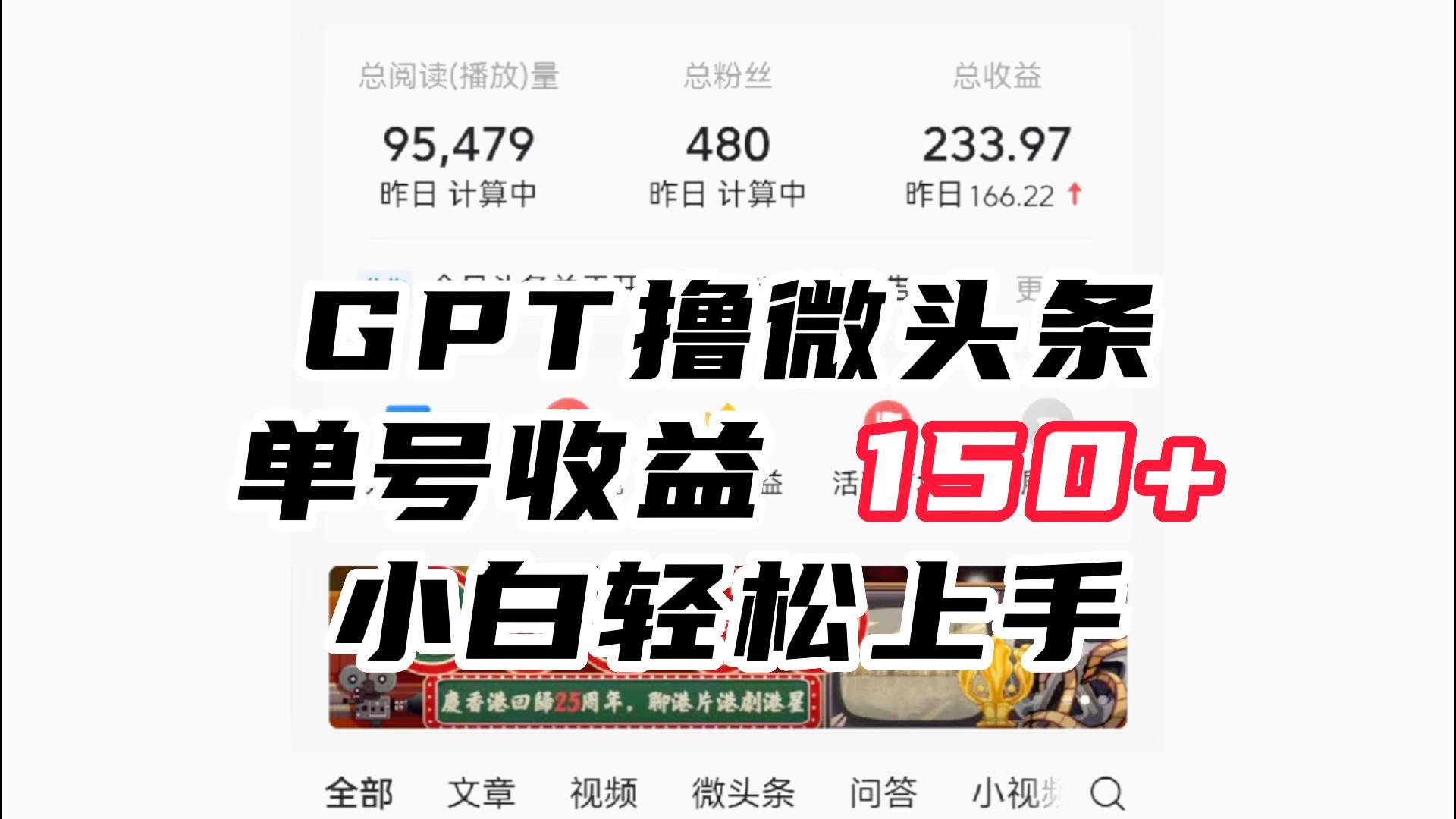 ChatGpt撸微头条，单号收益150+，适合新手小白操作省时无压力-十一网创