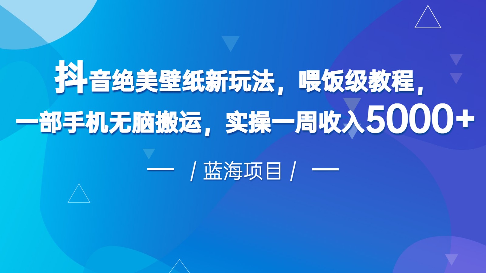 抖音绝美壁纸新玩法，喂饭级教程，一部手机无脑搬运，实操一周收入5000-十一网创