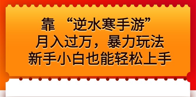 靠 “逆水寒手游”月入过万，暴力玩法，新手小白也能轻松上手-十一网创