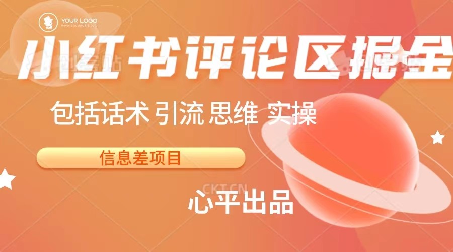 小红书评论区掘金日入 200+【信息差项目】-十一网创