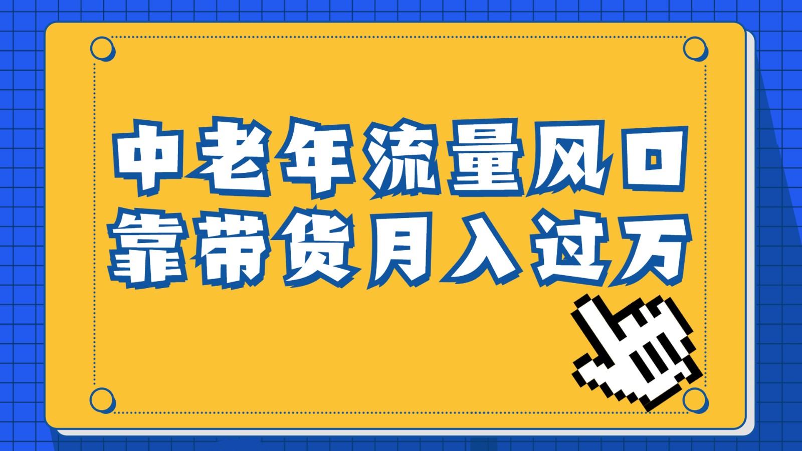 中老年人的流量密码，视频号的这个风口一定不要再错过，作品播放量条条几十-十一网创