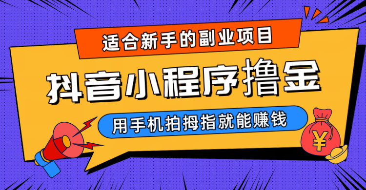 抖音小程序撸金项目，用手机每天拍个拇指挂载一下小程序就能赚钱-十一网创