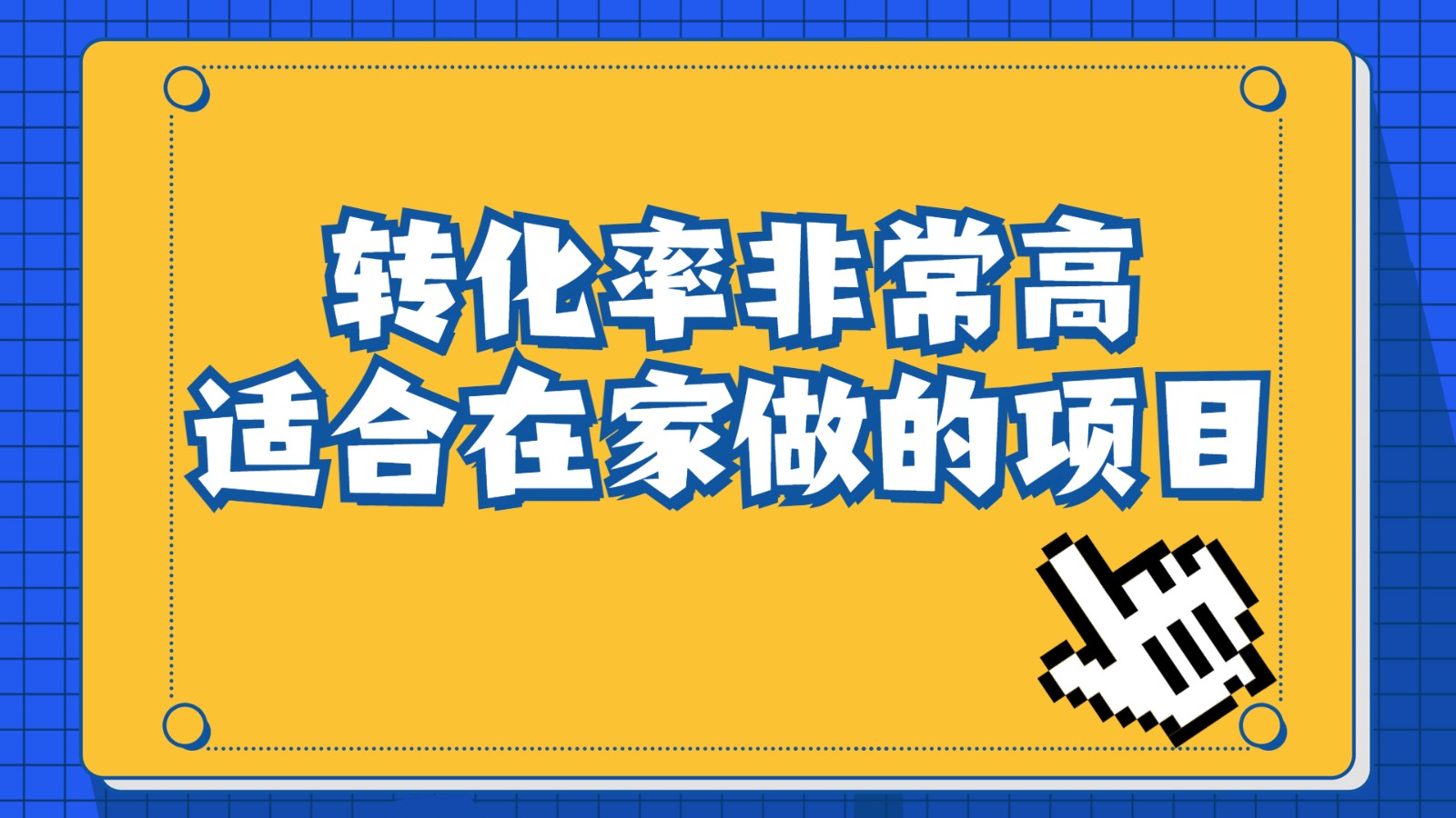 一单49.9，冷门暴利，转化率奇高的项目，日入1000+是怎么做到的，手机可操-十一网创