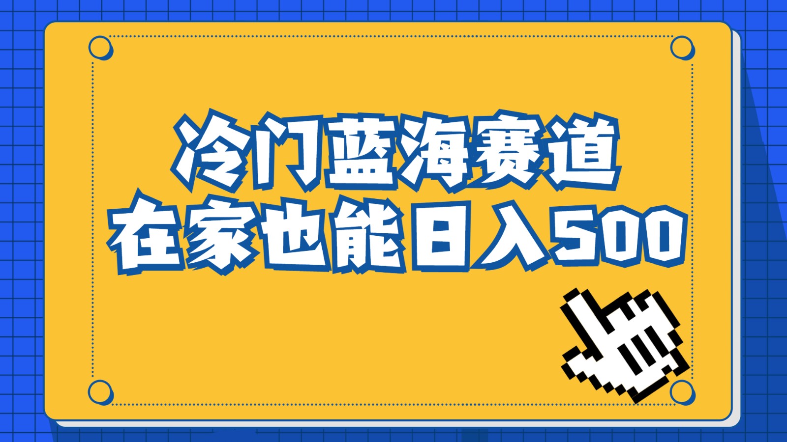 冷门蓝海赛道，卖软件安装包居然也能日入500+，长期稳定项目，适合小白0基-十一网创