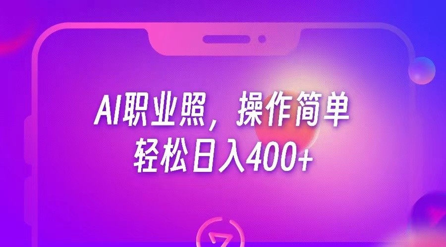 AI职业照，操作简单，轻松日入400+-十一网创