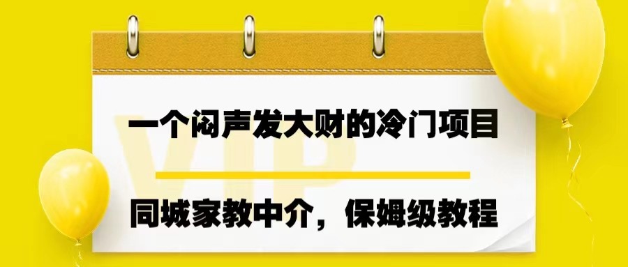 一个闷声发大财的冷门项目，同城家教中介，操作简单，一个月变现7000+，保姆级教程-十一网创