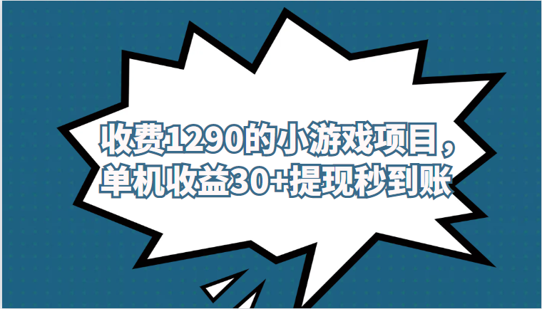 外面收费1290的小游戏项目，单机收益30+，提现秒到账，独家养号方法无脑批-十一网创