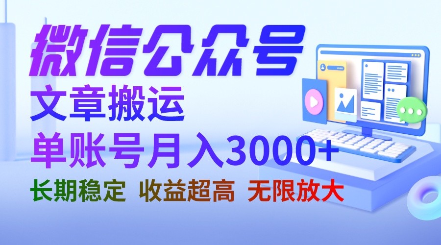 微信公众号搬运文章单账号月收益3000+ 收益稳定 长期项目 无限放大-十一网创