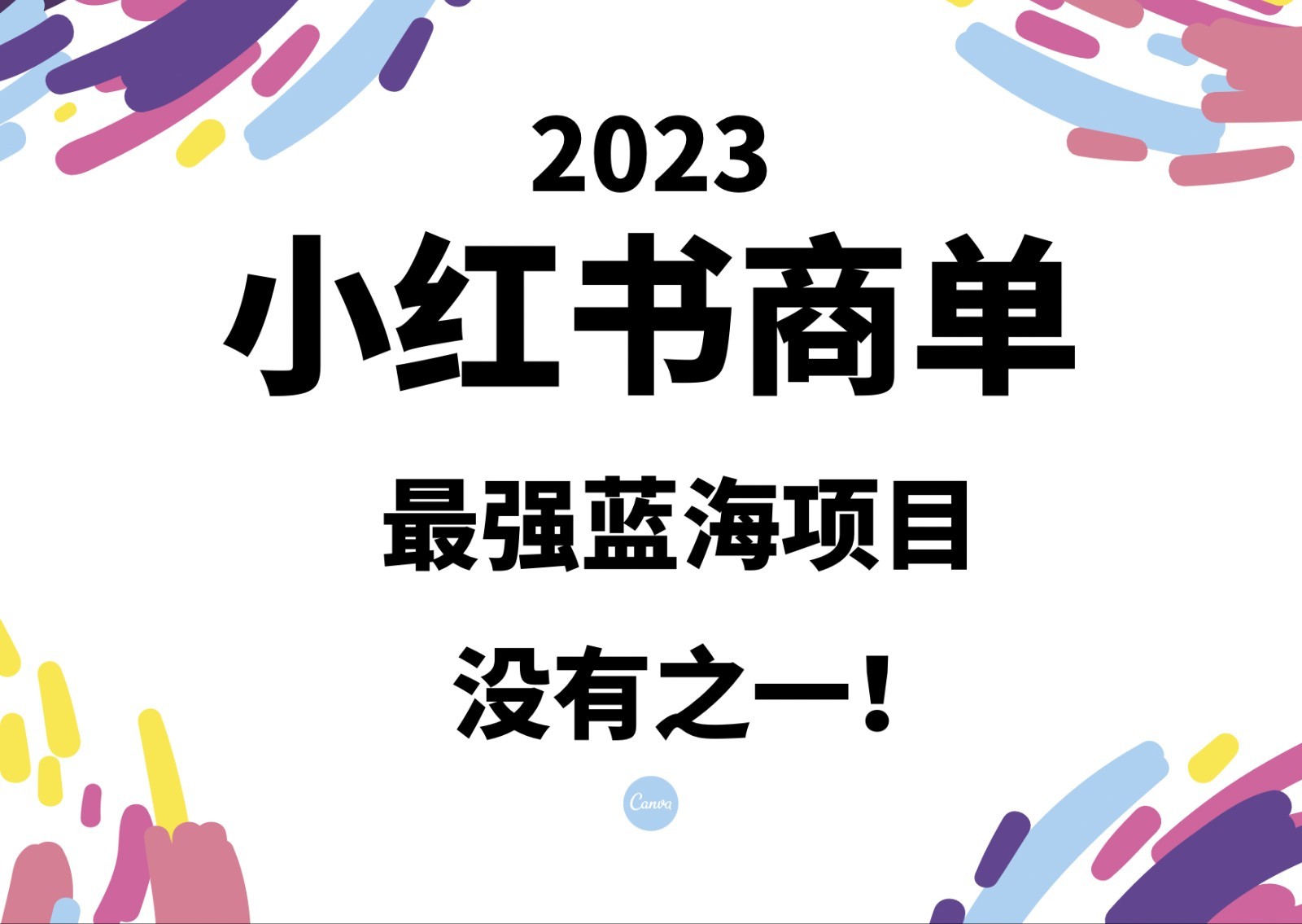 小红书商单，2023最强蓝海项目，没有之一！-十一网创